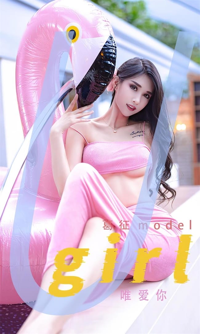 [Ugirls尤果网]爱尤物2022.05.20 No.2329 葛征model[35P]-1
