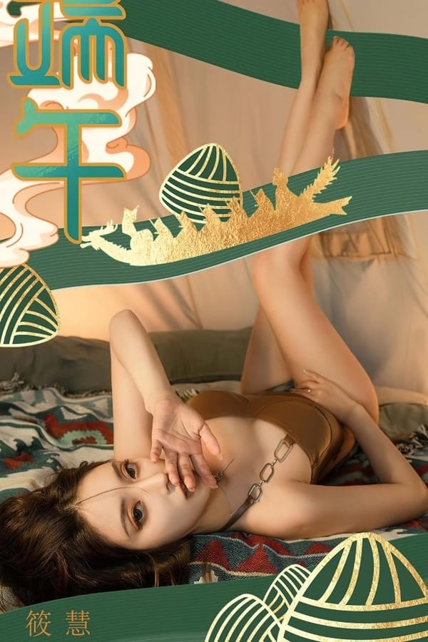 [爱尤物]2023 NO.2605 棕情端午 筱慧[35P/86MB]-1