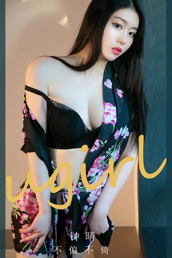 [爱尤物]2023 NO.2618 钟晴 不偏不倚[35P/82MB]-1