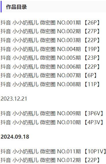 小小奶瓶儿 – 微密圈写真&视频合集【持续更新中】