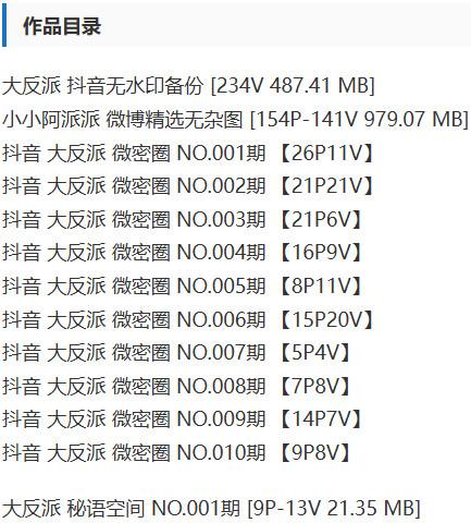 大反派 – 微密圈写真&视频合集【持续更新中】-1 大反派 – 微密圈写真&视频合集【持续更新中】-1