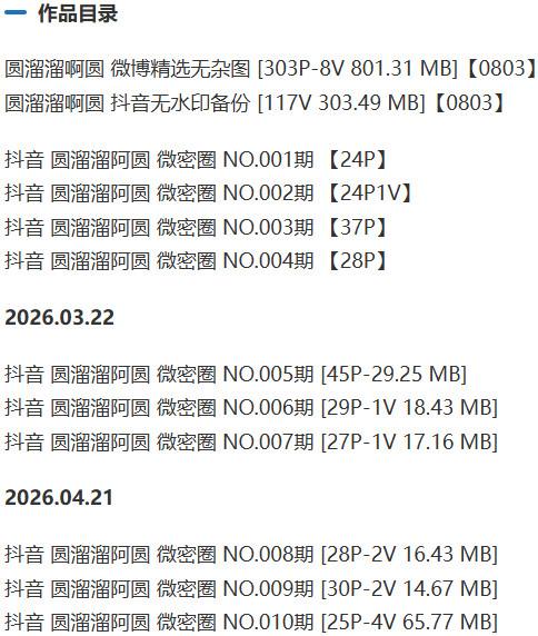 圆溜溜啊圆 – 微密圈写真&视频合集【持续更新中】-1 圆溜溜啊圆 – 微密圈写真&视频合集【持续更新中】-1