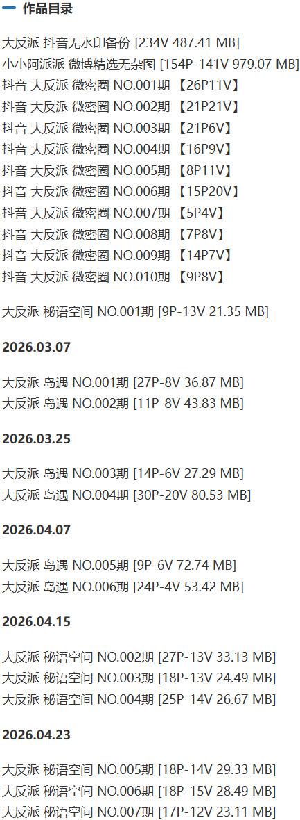 大反派 – 微密圈写真&视频合集【持续更新中】-1 大反派 – 微密圈写真&视频合集【持续更新中】-1