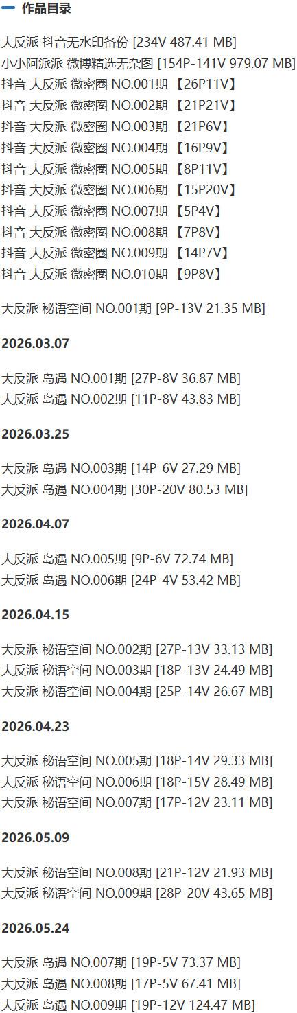 大反派 – 微密圈写真&视频合集【持续更新中】-1 大反派 – 微密圈写真&视频合集【持续更新中】-1